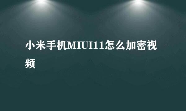 小米手机MIUI11怎么加密视频