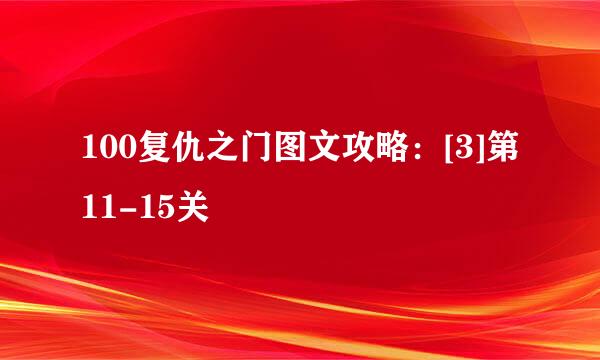 100复仇之门图文攻略：[3]第11-15关