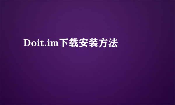 Doit.im下载安装方法