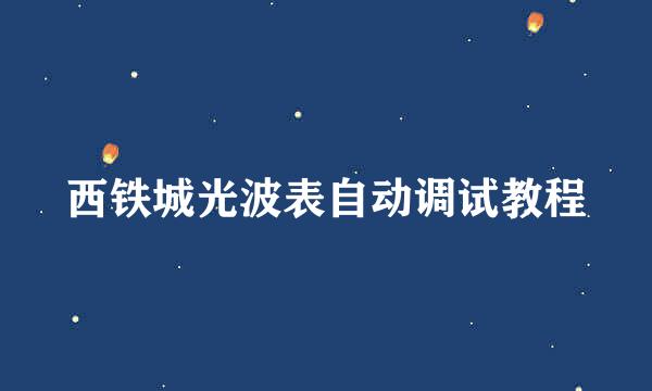 西铁城光波表自动调试教程