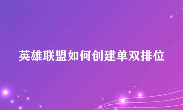 英雄联盟如何创建单双排位