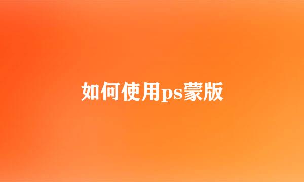 如何使用ps蒙版