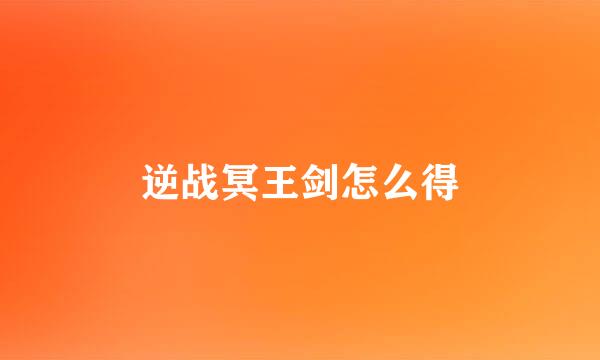 逆战冥王剑怎么得