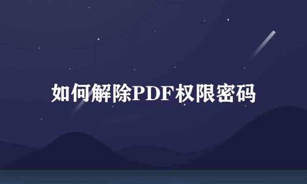 如何解除PDF权限密码