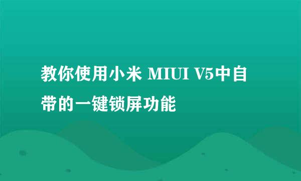 教你使用小米 MIUI V5中自带的一键锁屏功能