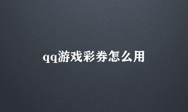 qq游戏彩券怎么用