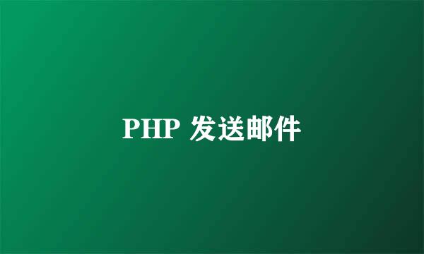 PHP 发送邮件