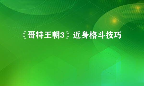 《哥特王朝3》近身格斗技巧