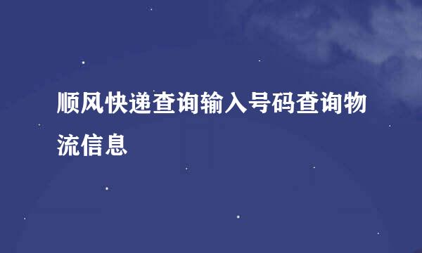 顺风快递查询输入号码查询物流信息