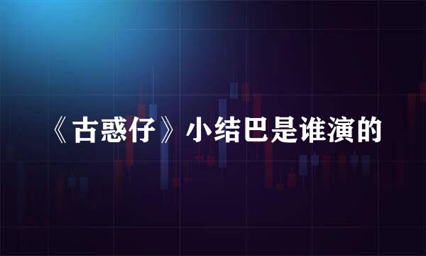 《古惑仔》小结巴是谁演的