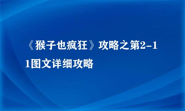 《猴子也疯狂》攻略之第2-11图文详细攻略