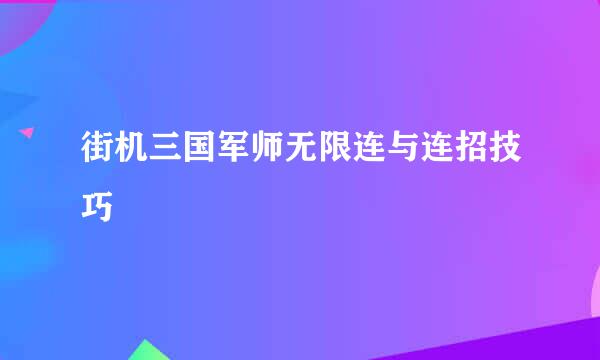 街机三国军师无限连与连招技巧