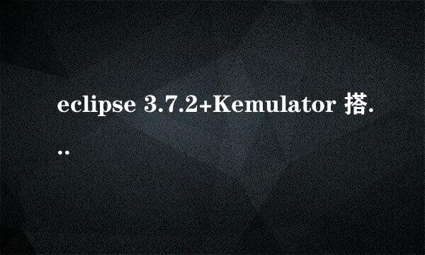 eclipse 3.7.2+Kemulator 搭建J2ME开发平台