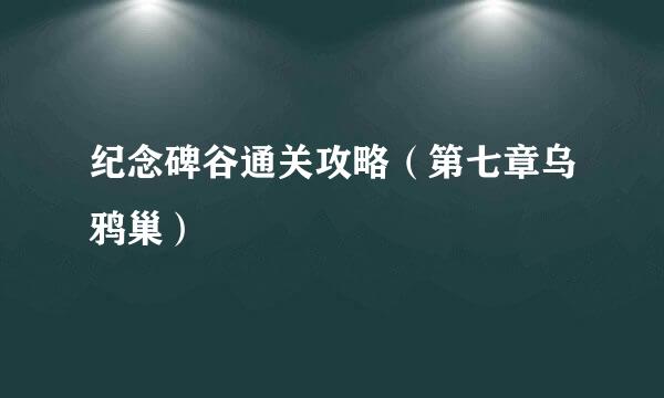 纪念碑谷通关攻略（第七章乌鸦巢）