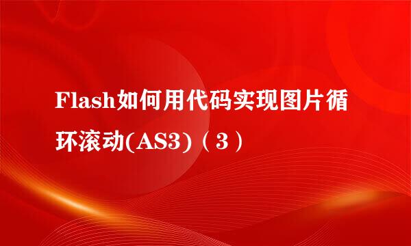 Flash如何用代码实现图片循环滚动(AS3)（3）