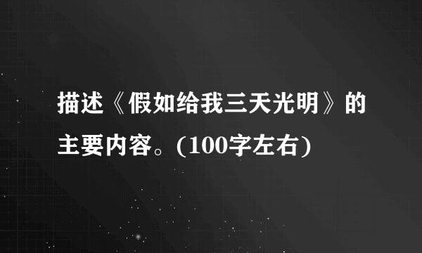 描述《假如给我三天光明》的主要内容。(100字左右)