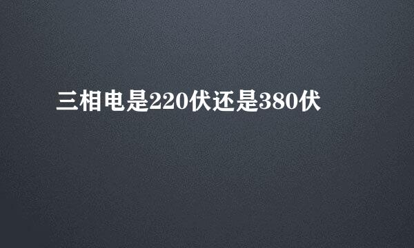 三相电是220伏还是380伏