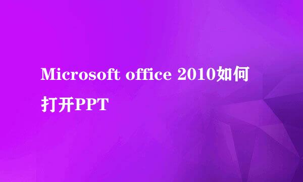 Microsoft office 2010如何打开PPT