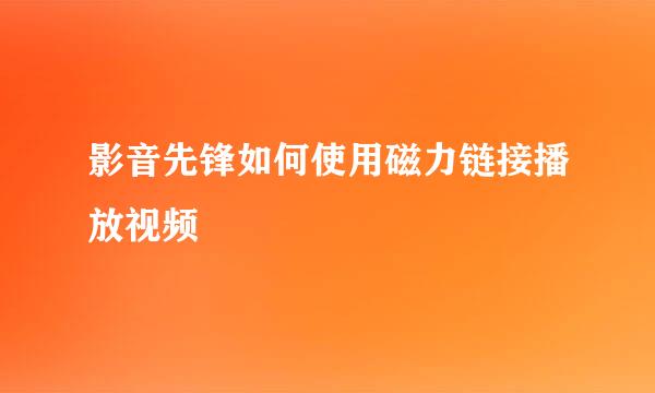 影音先锋如何使用磁力链接播放视频