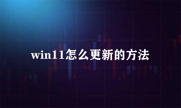 win11怎么更新的方法