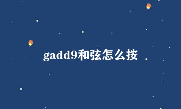 gadd9和弦怎么按