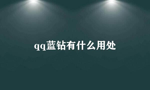 qq蓝钻有什么用处