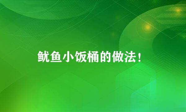 鱿鱼小饭桶的做法！