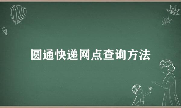 圆通快递网点查询方法