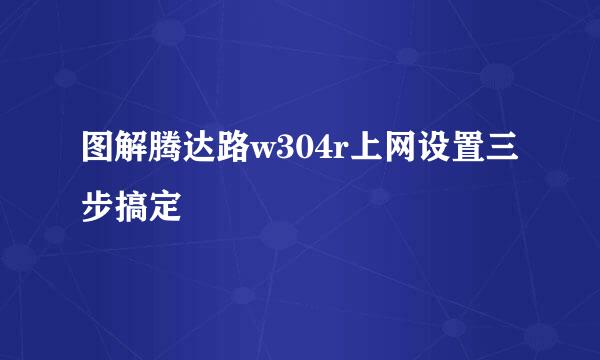 图解腾达路w304r上网设置三步搞定