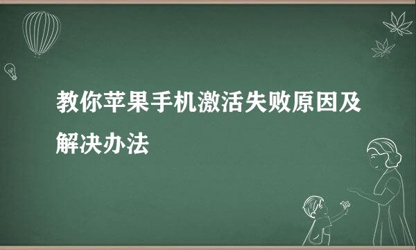 教你苹果手机激活失败原因及解决办法