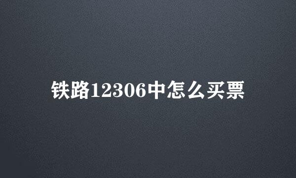 铁路12306中怎么买票