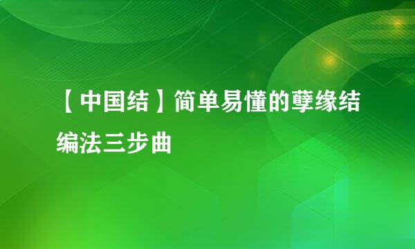 【中国结】简单易懂的孽缘结编法三步曲