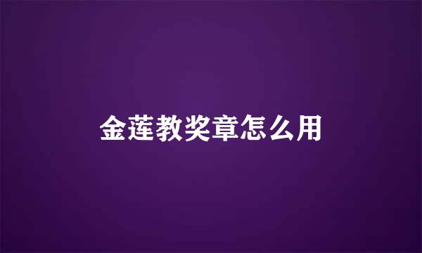 金莲教奖章怎么用