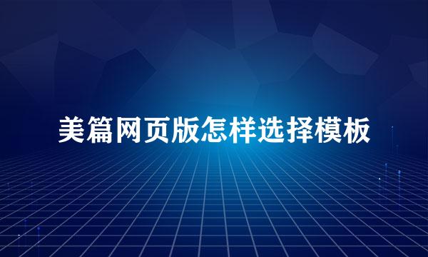 美篇网页版怎样选择模板