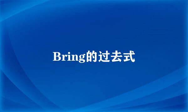 Bring的过去式