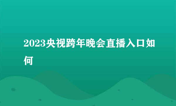 2023央视跨年晚会直播入口如何