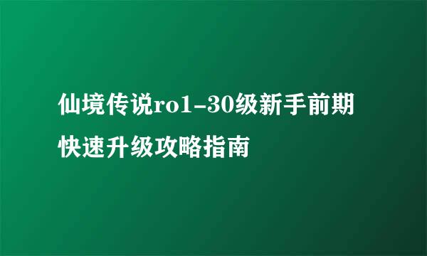 仙境传说ro1-30级新手前期快速升级攻略指南