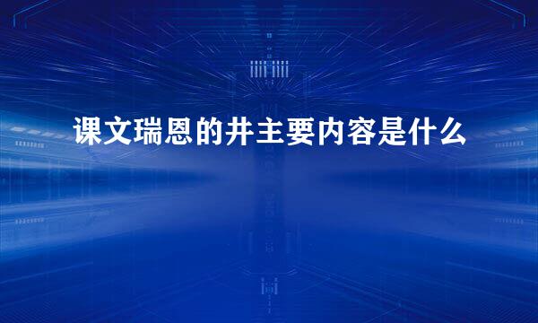 课文瑞恩的井主要内容是什么