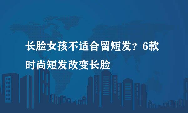 长脸女孩不适合留短发？6款时尚短发改变长脸