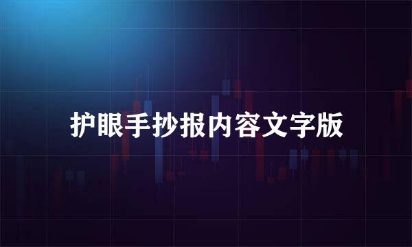 护眼手抄报内容文字版