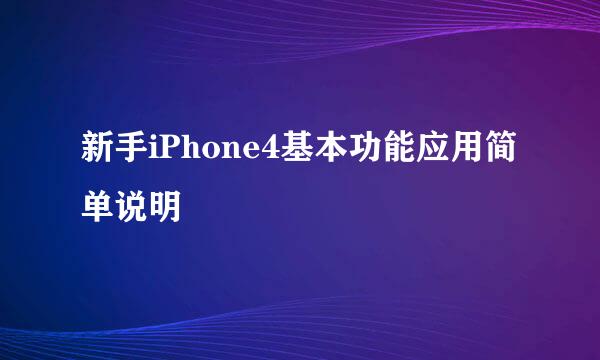 新手iPhone4基本功能应用简单说明