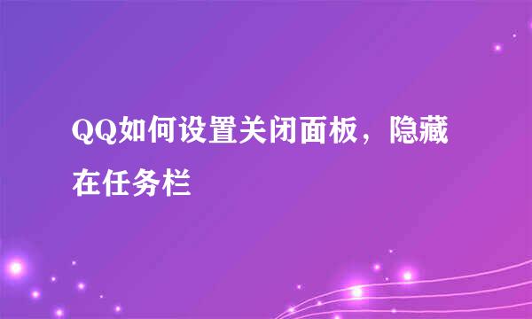 QQ如何设置关闭面板，隐藏在任务栏