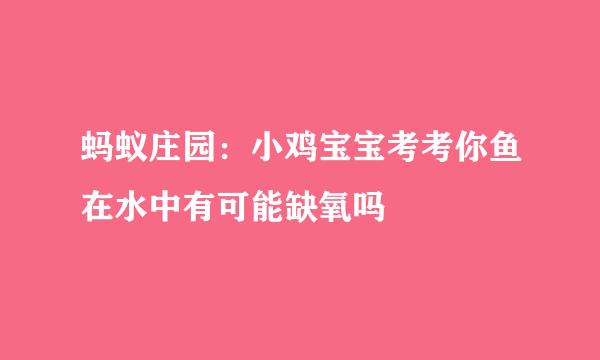 蚂蚁庄园：小鸡宝宝考考你鱼在水中有可能缺氧吗