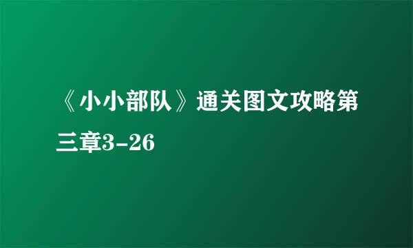 《小小部队》通关图文攻略第三章3-26