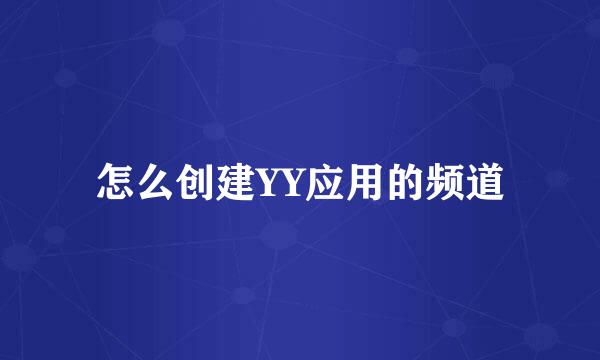 怎么创建YY应用的频道