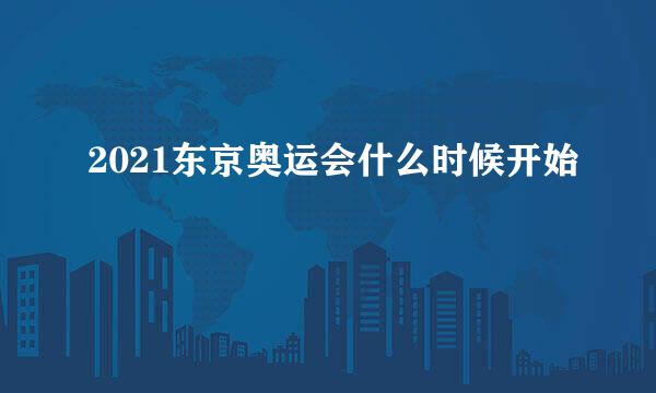 2021东京奥运会什么时候开始