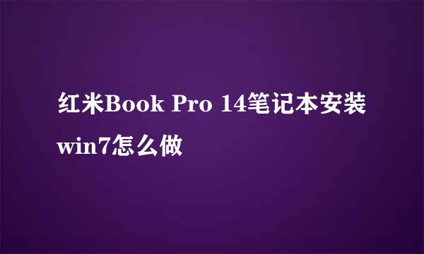 红米Book Pro 14笔记本安装win7怎么做