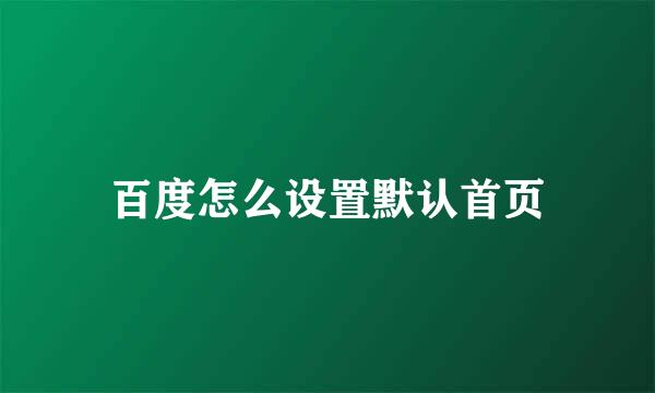 百度怎么设置默认首页