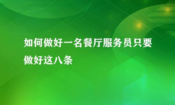 如何做好一名餐厅服务员只要做好这八条