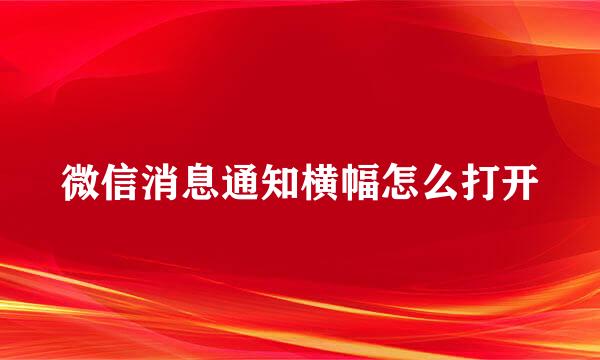 微信消息通知横幅怎么打开